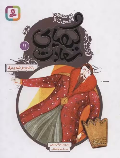 قصه های تصویری از کیمیای سعادت11 (پادشاه و فرشته ی مرگ) نشر قدیانی