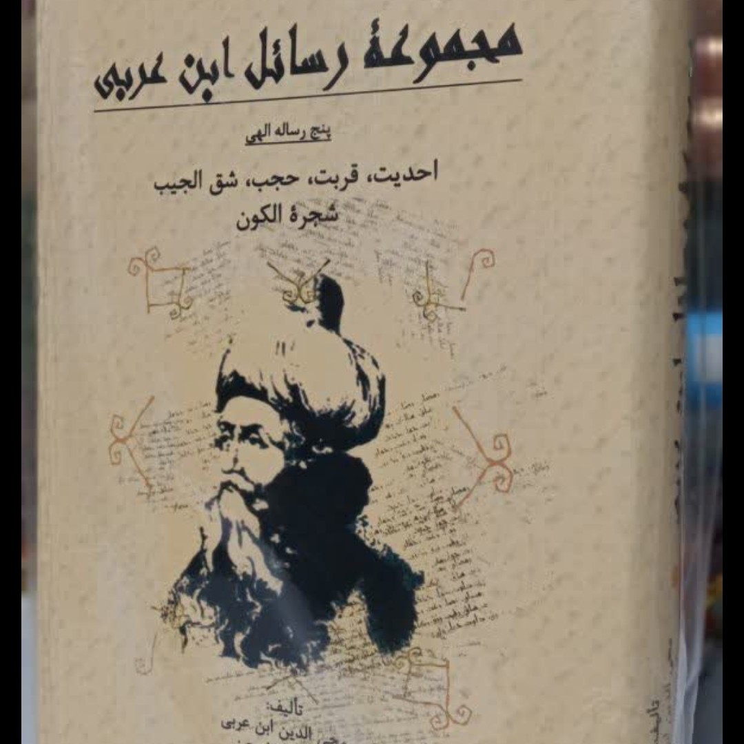 مجموعه رسائل محی الدین ابن عربی
