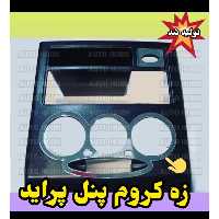 زه کروم پنل پراید داشبورد جدید 