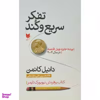 کتاب تفكر سريع و كند اثر دانيل كانمن انتشارات آرايان
