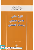 خرید کتاب نظریه اسلامی عدالت اجتماعی و عدالت اقتصادی | ایده بوک