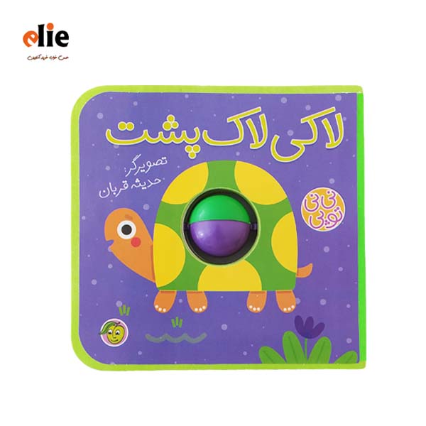 کتاب لاکی لاک پشت سری نی نی توپی