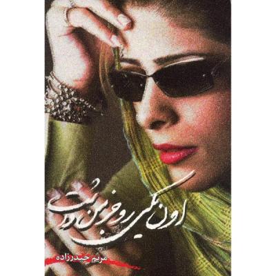 کتاب اون یکی رو جز من داشت اثر مریم حیدرزاده