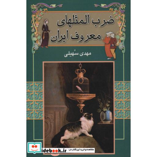 کتاب ضرب المثلهای معروف ایران اثر مهدی سهیلی