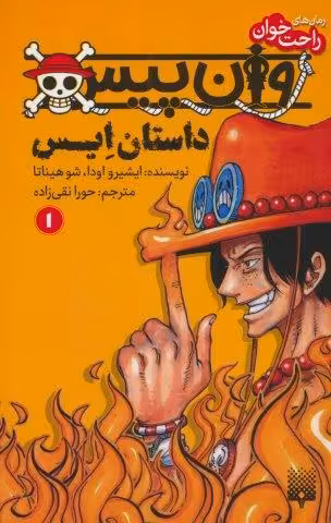 رمان های راحت خوان (وان پیس:داستان ایس 1)