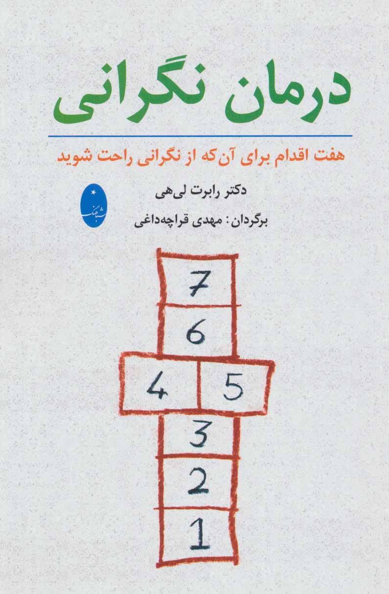 کتاب درمان نگرانی