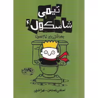 تیمی شاسکول 4: بهداشتی برای تمام فصول