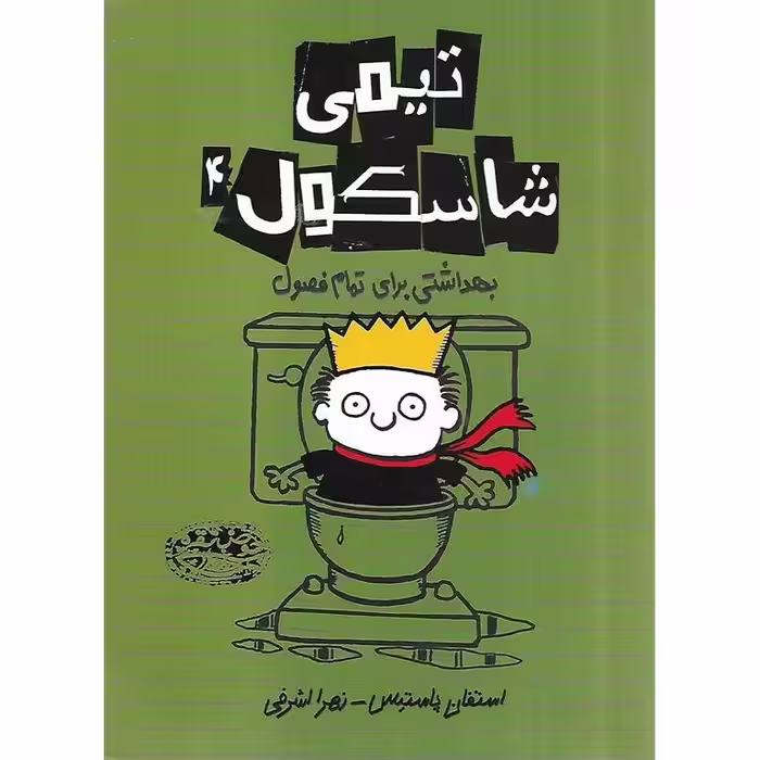 تیمی شاسکول 4: بهداشتی برای تمام فصول