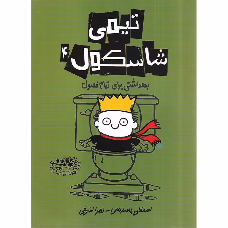 تیمی شاسکول 4: بهداشتی برای تمام فصول