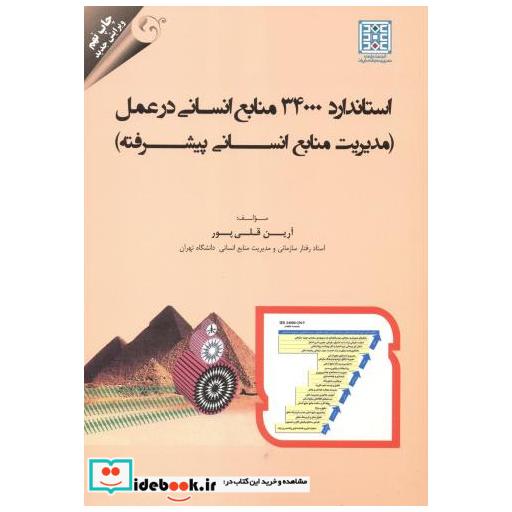 کتاب استاندارد 34000 تعالی منابع انسانی در عمل(مدیریت منابع انسانی پیشرفته) اثر آرین قلی پور