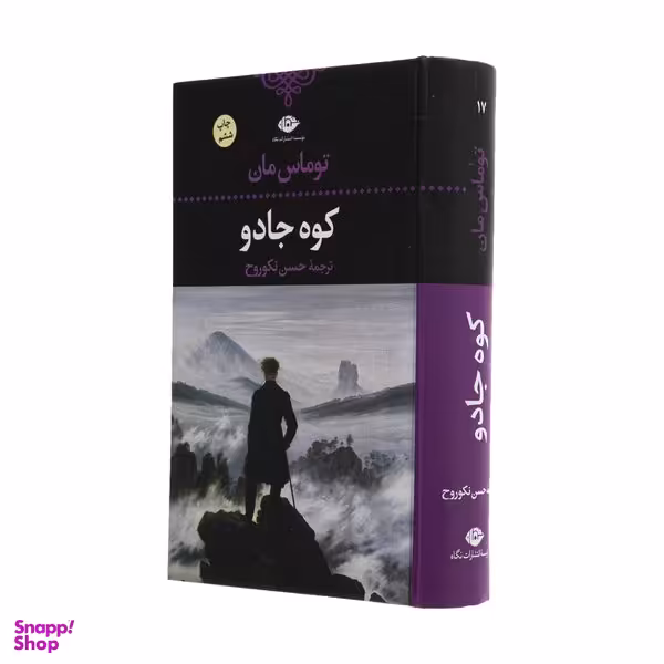 کتاب کوه جادو اثر توماس مان نشر  نگاه