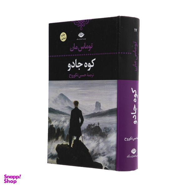 کتاب کوه جادو اثر توماس مان نشر نگاه
