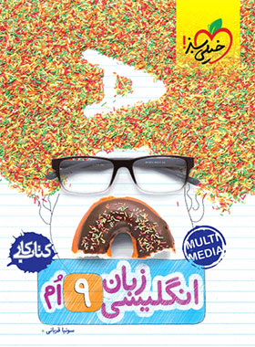 کتاب کار زبان انگلیسی نهم خیلی سبز | چی بخونم