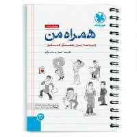 همراه من برنامه ریزی هفتگی کنکور  مهروماه 