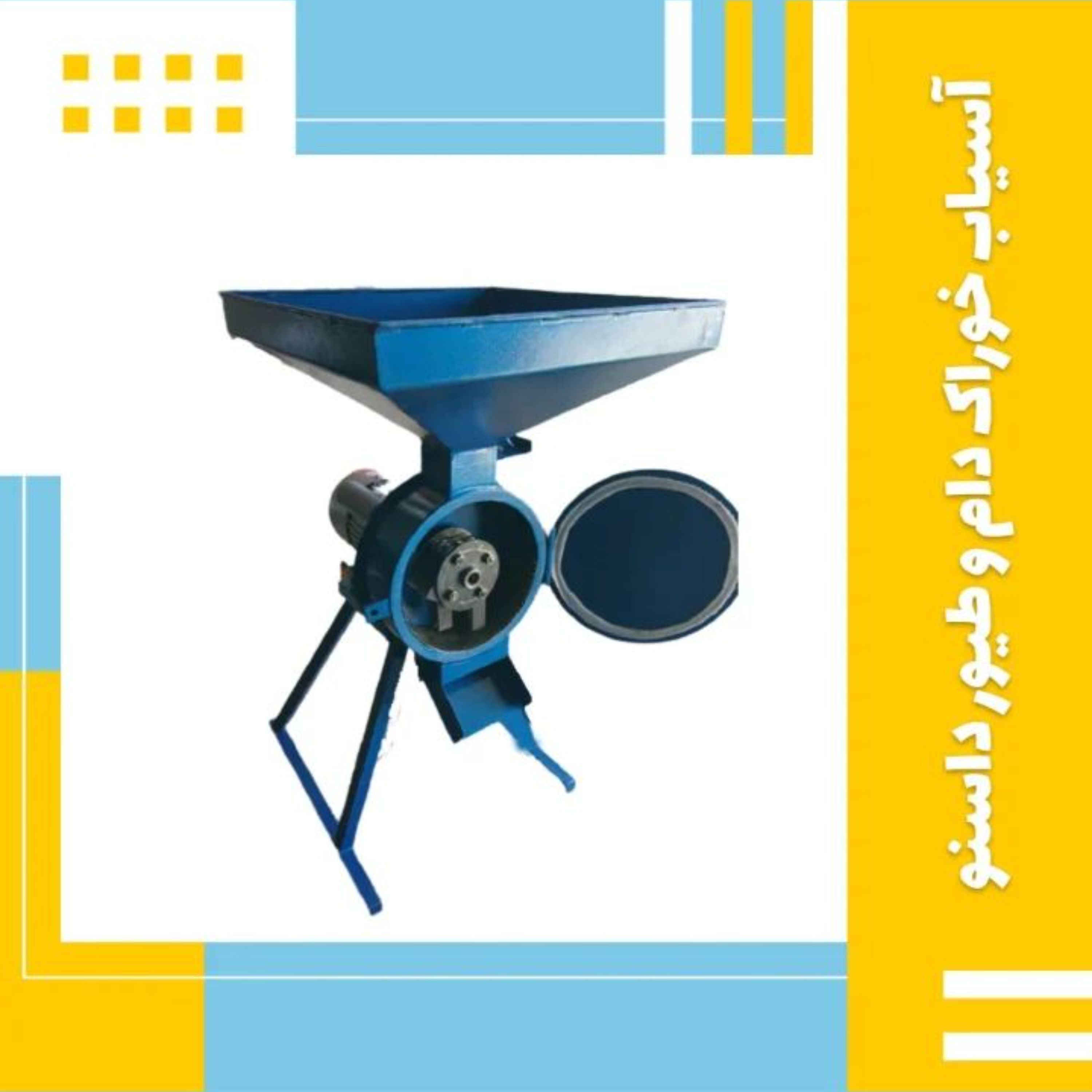 آسیاب چکشی خوراک دام و طیور 100 کیلو در ساعت الکتروموتور 3 اسب ایرانی