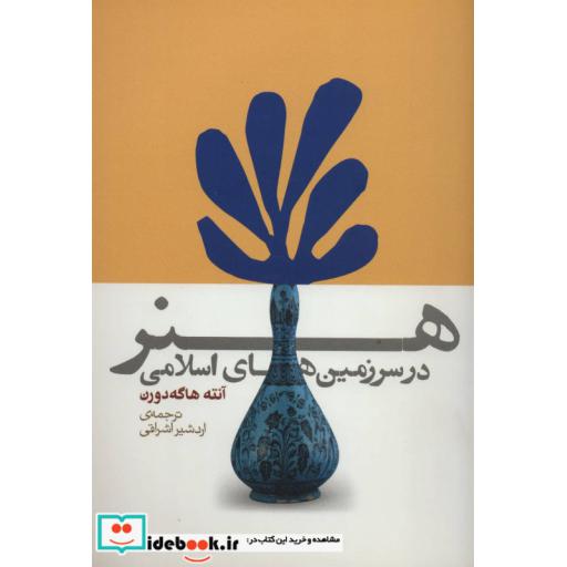 کتاب هنر در سرزمین های اسلامی اثر آنته هاگه دورن