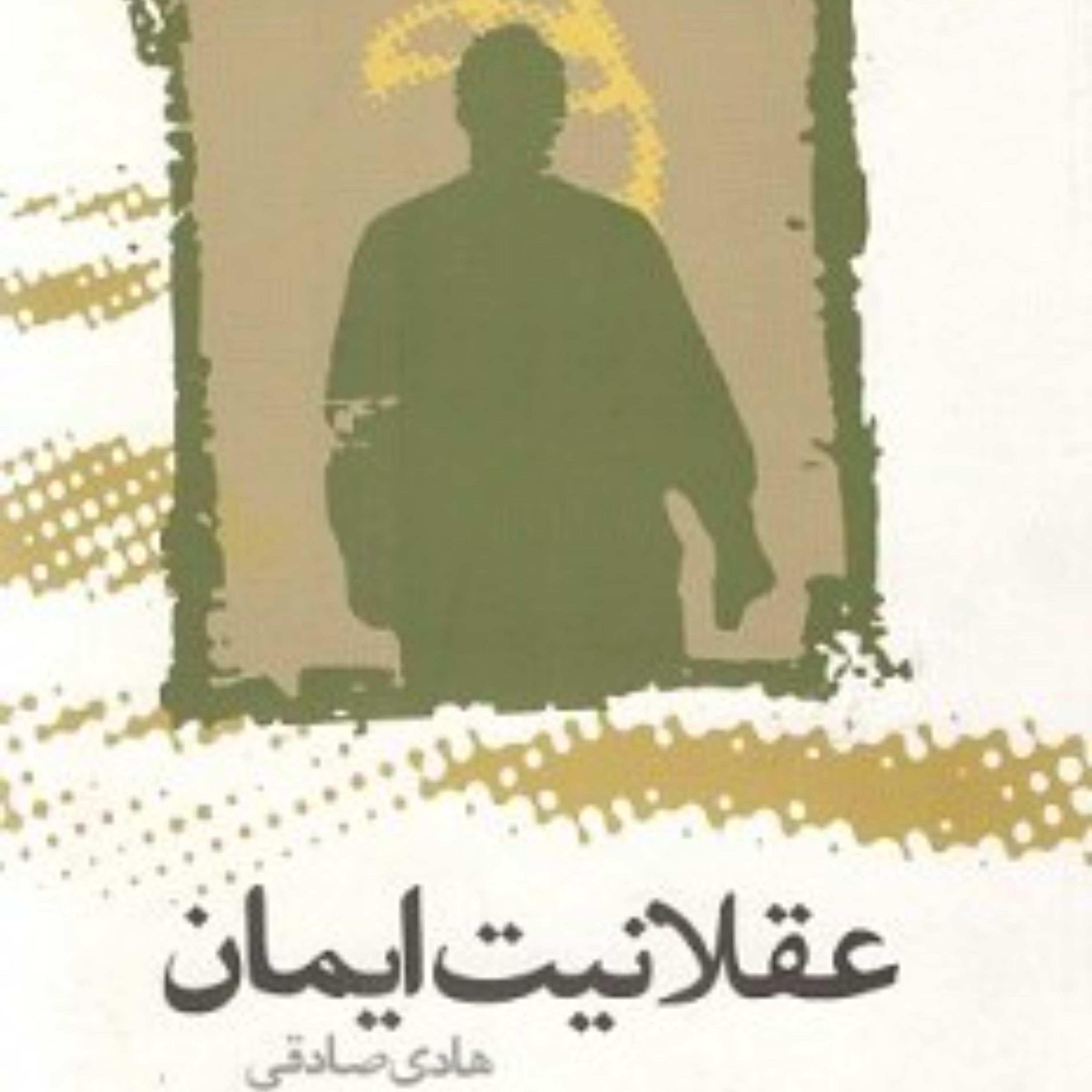 عقلانیت ایمان