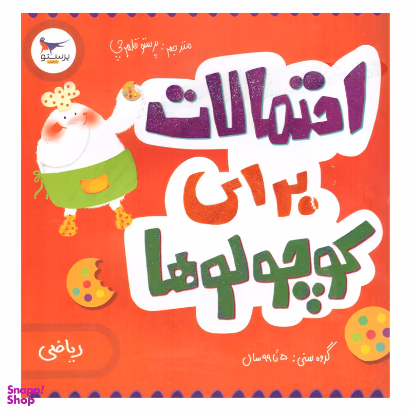 کتاب احتمالات برای کوچولوها اثر کریس فری انتشارات پرستو