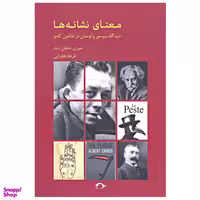 کتاب معنای نشانه ها اثر سوسور و لوتمان نشر نشانه
