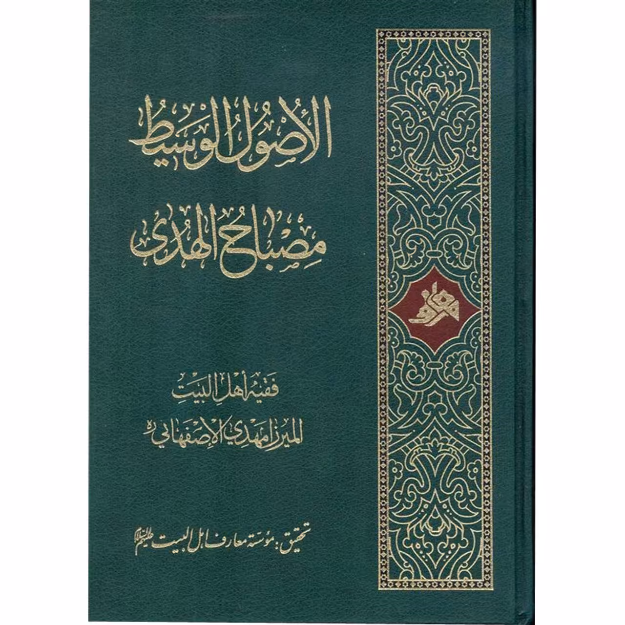 کتاب  الاصول الوسیط  مصباح  الهدی اثر میرزا مهدی اصفهانی 