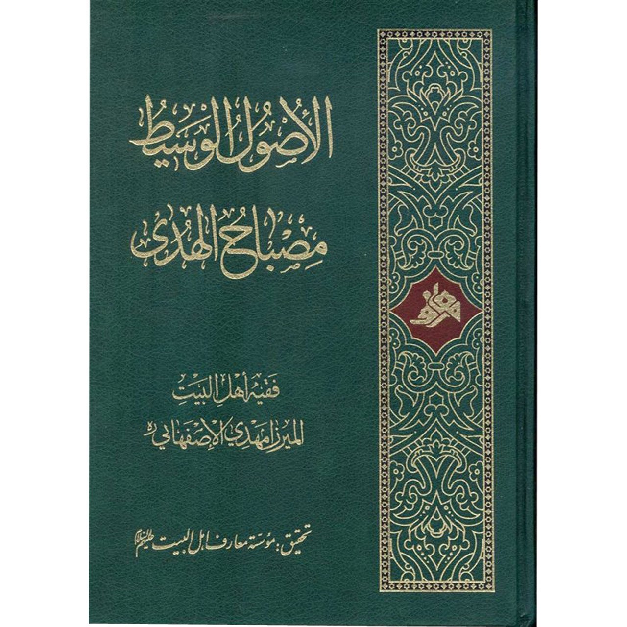 کتاب الاصول الوسیط مصباح الهدی اثر میرزا مهدی اصفهانی