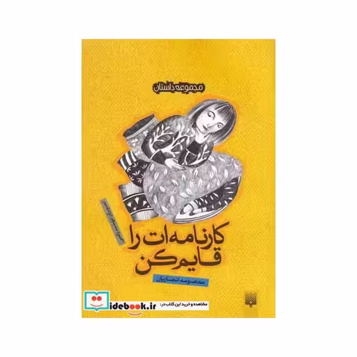 کتاب کارنامه ات را قایم کن