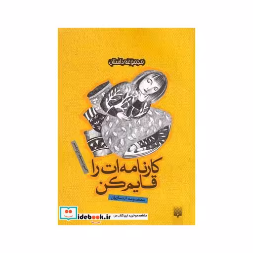 کتاب کارنامه ات را قایم کن