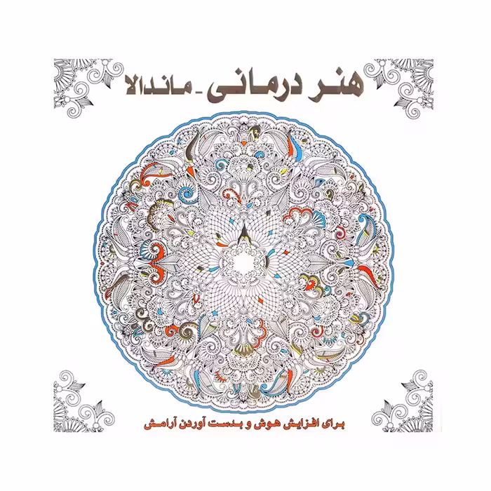 هنردرمانی- ماندالا- برای افزایش هوش و به دست آوردن آرامش