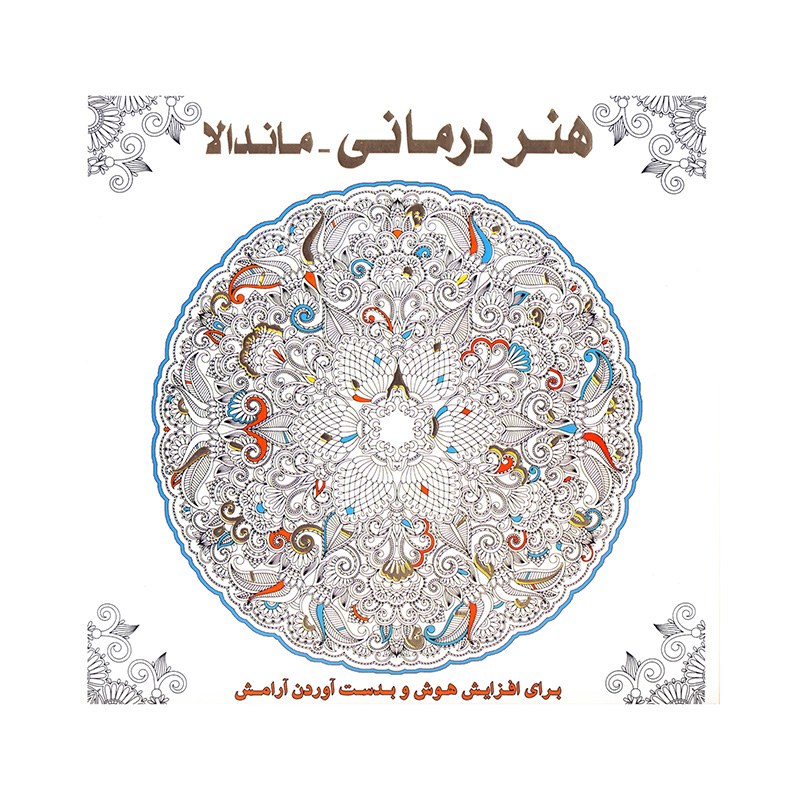 هنردرمانی- ماندالا- برای افزایش هوش و به دست آوردن آرامش