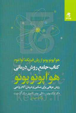 کتاب جامع روش درمانی هو اپونوپونو