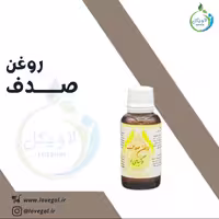 روغن صدف 30 سی سی لاویگل