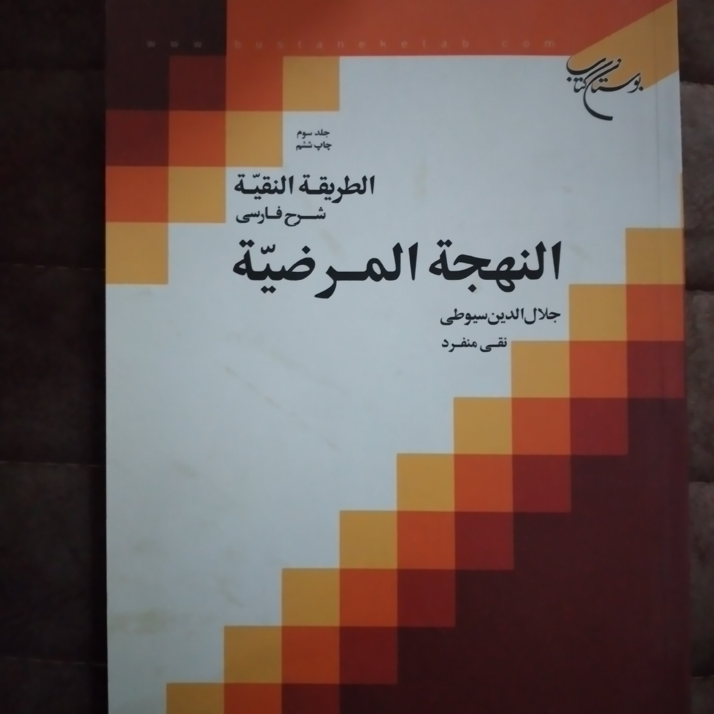 کتاب الطریقه النقیه فارسی النهجه المرضیه جلال الدین سیوطی