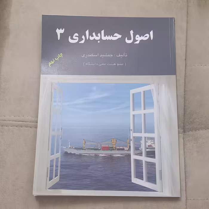 کتاب اصول حسابداری 3 اثر جمشید اسکندری نشر کتاب فرشید 