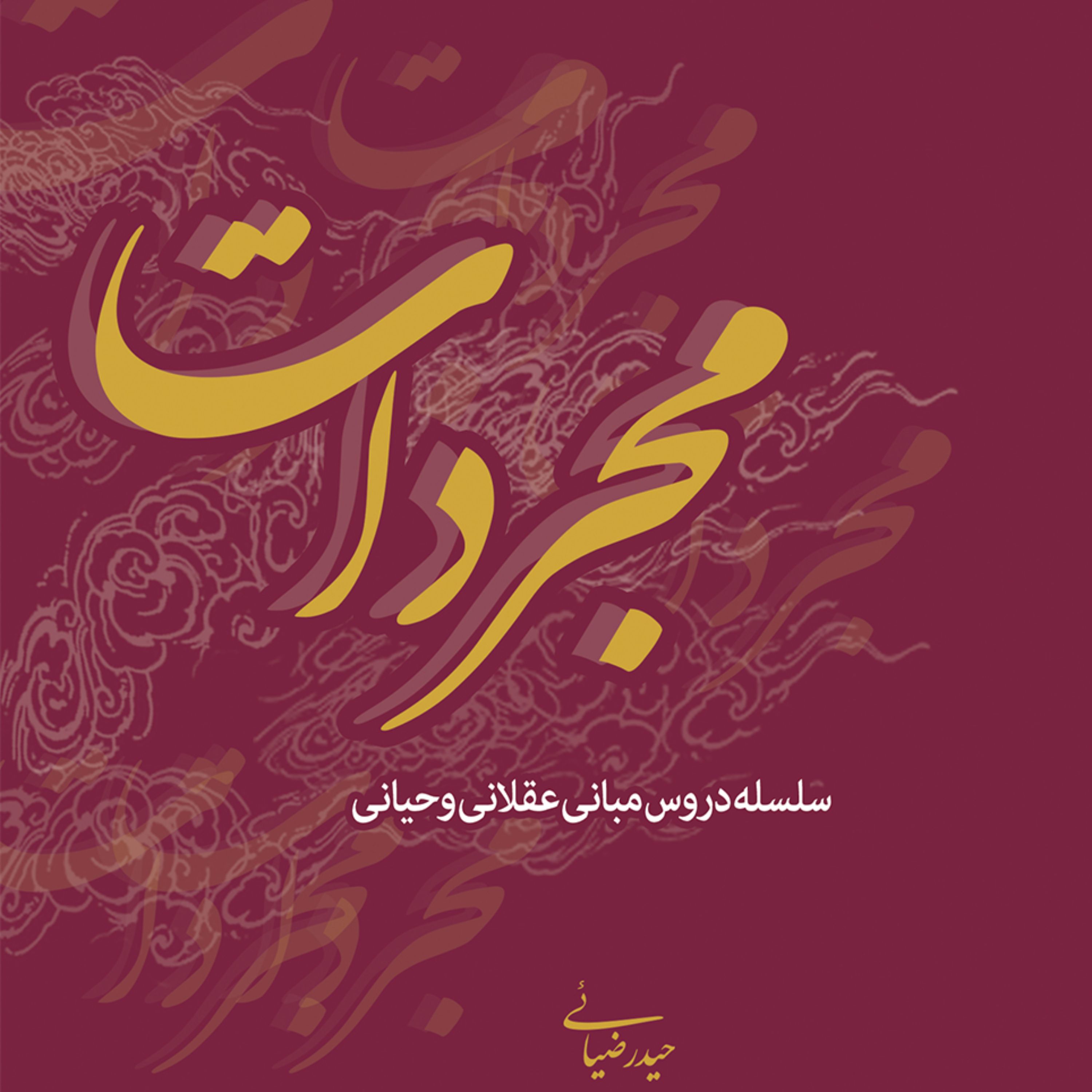 کتاب مجردات (5)