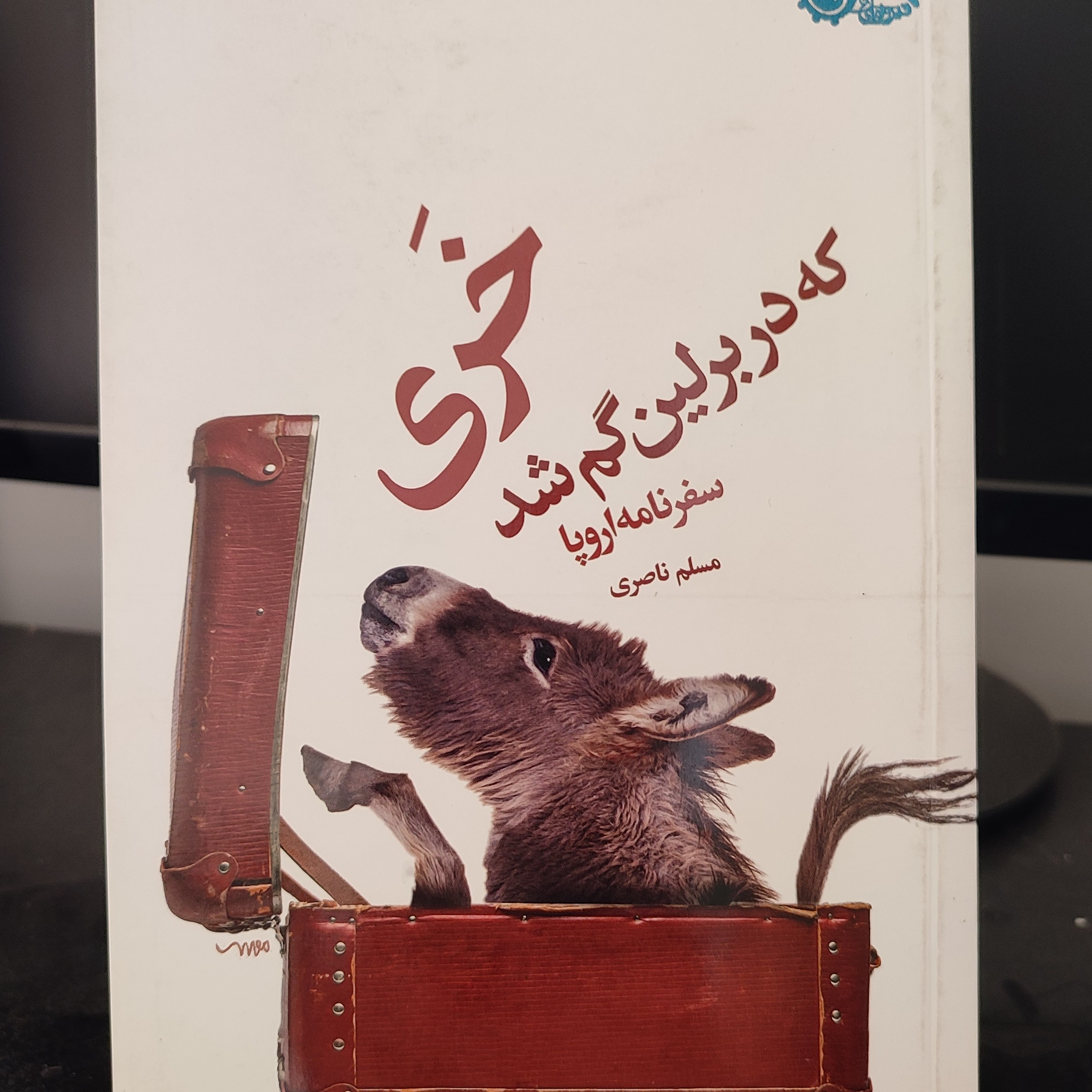 کتاب خری که در برلین گم شد - سفرنامه اروپا