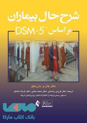شرح حال بیماران بر اساس DSM-5 نشر ارجمند