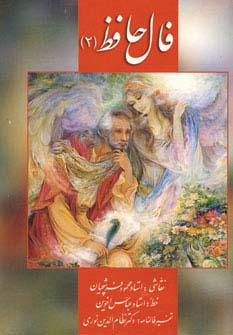 فال حافظ فرشچیان 2 (کارت)،(گلاسه،باجعبه)