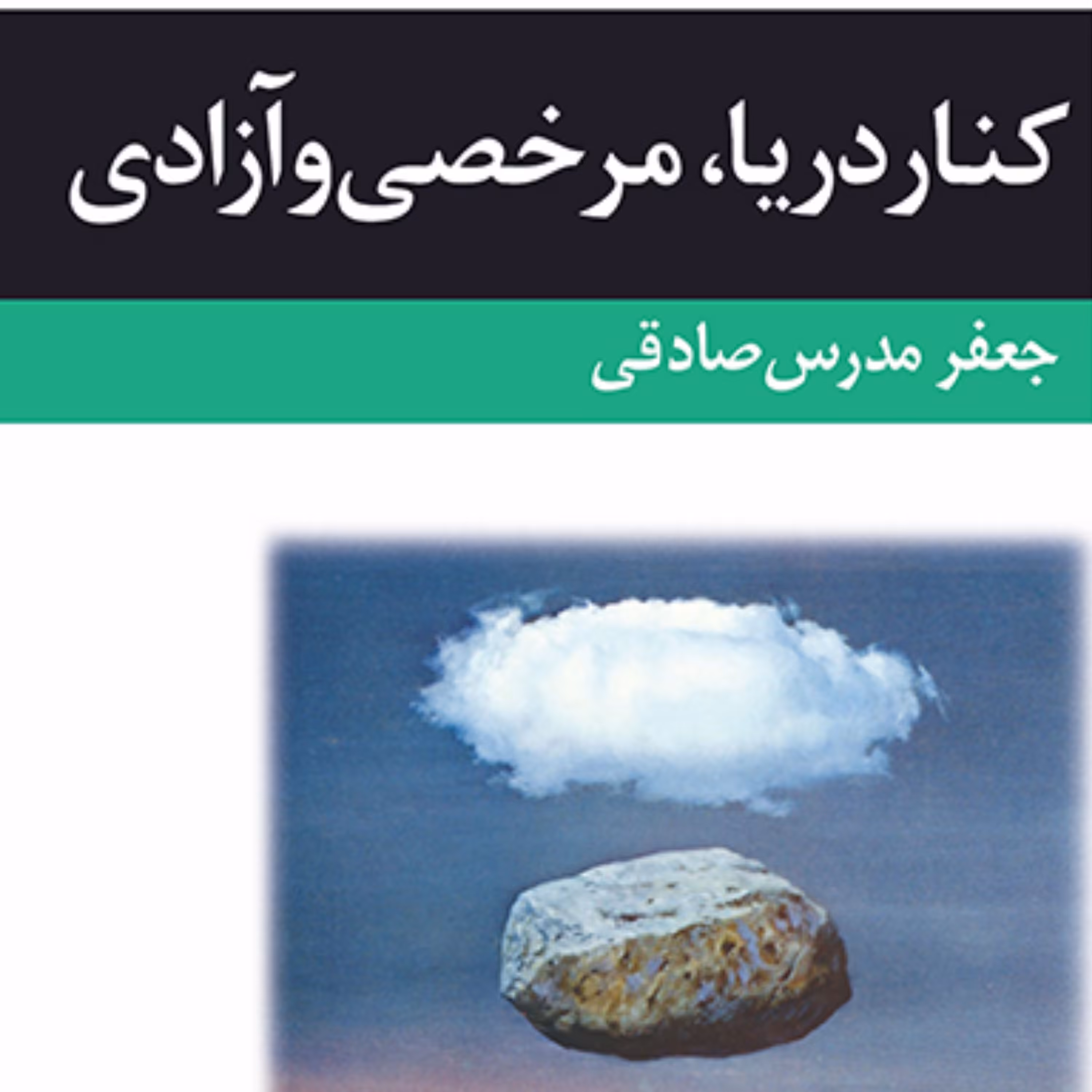 کنار دریا مرخصی و آزادی جعفر مدرس صادقی داستان کوتاه ایرانی نشر مرکز