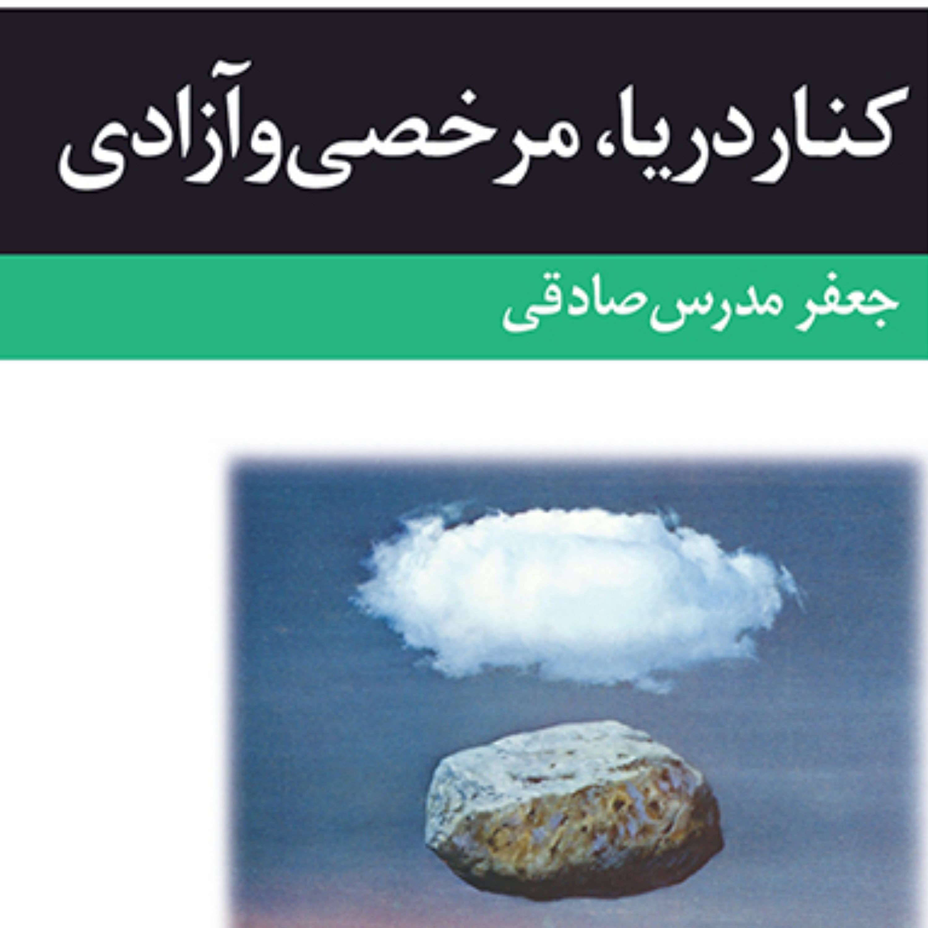 کنار دریا مرخصی و آزادی جعفر مدرس صادقی داستان کوتاه ایرانی نشر مرکز