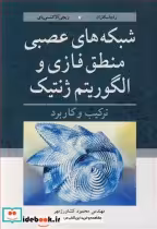 قیمت و خرید کتاب شبکه های عصبی منطق فازی و الگوریتم ژنتیک | ایده بوک