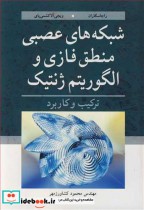 قیمت و خرید کتاب شبکه های عصبی منطق فازی و الگوریتم ژنتیک | ایده بوک