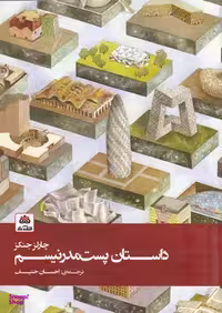 کتاب داستان پست مدرنیسم اثر چارلز جنکز انتشارات فکر نو