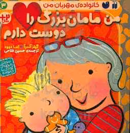 کتاب من مامان بزرگ را دوست دارم اثر گیلز آندرآ اما دوود