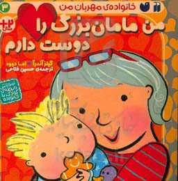 کتاب من مامان بزرگ را دوست دارم اثر گیلز آندرآ اما دوود