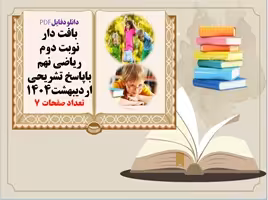 بافت دار نوبت دوم  ریاضی نهم باپاسخ تشریحی  اردیبهشت1404