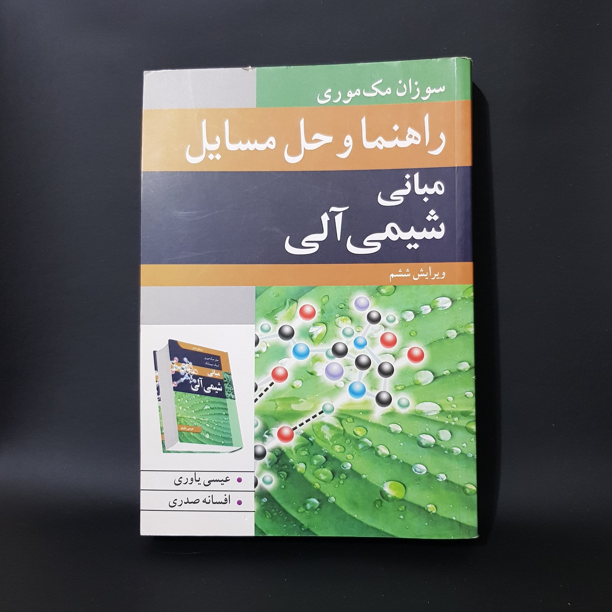 کتاب دانشگاهی راهنما و حل مسائل مبانی شیمی آلی عیسی یاوری و افسانه صدری