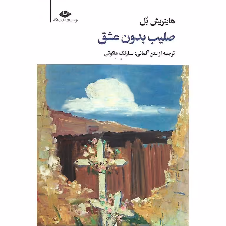 صلیب بدون عشق