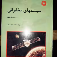 سیستمهای مخابراتی