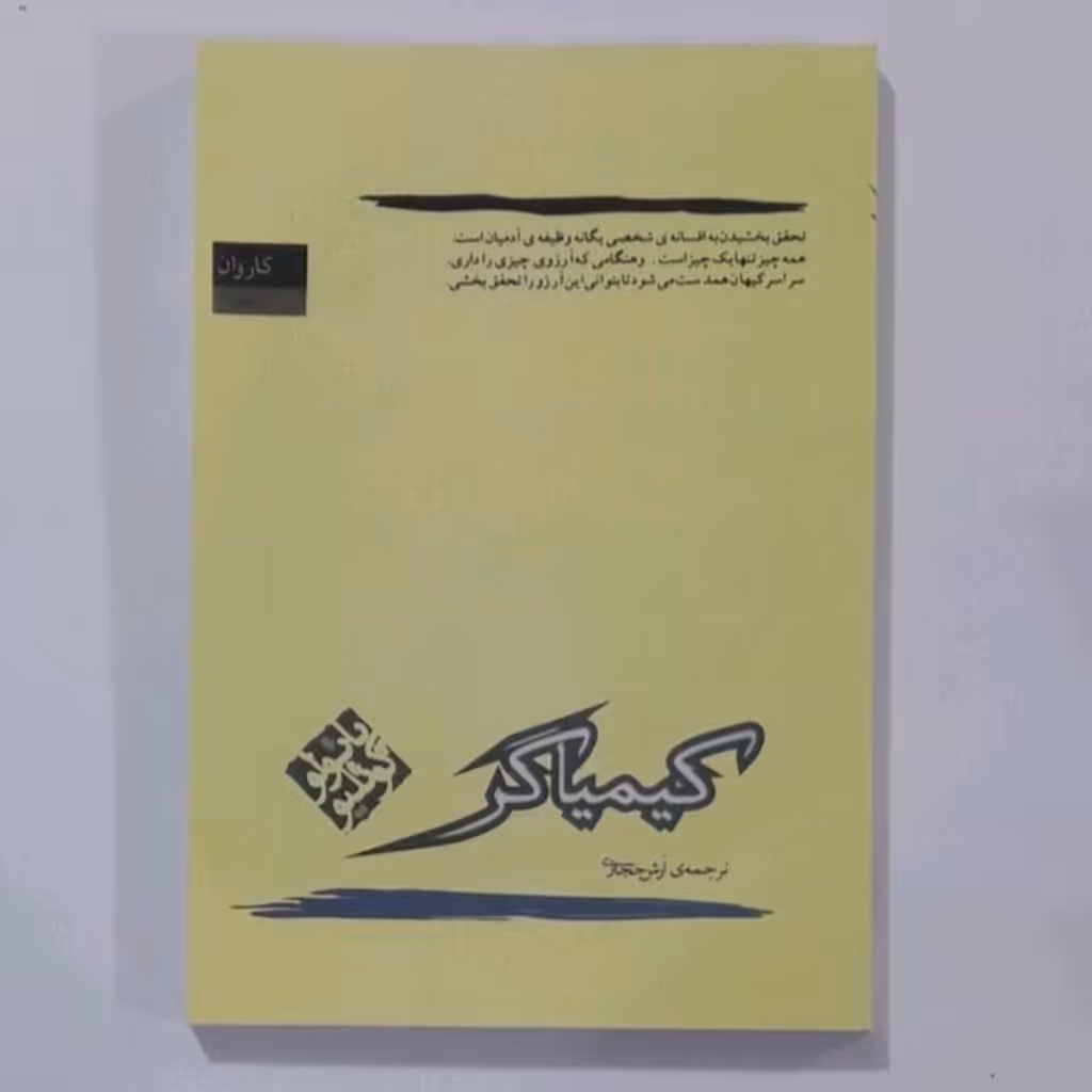 کتاب کیماگر اثر پائو لو کو ئیلو