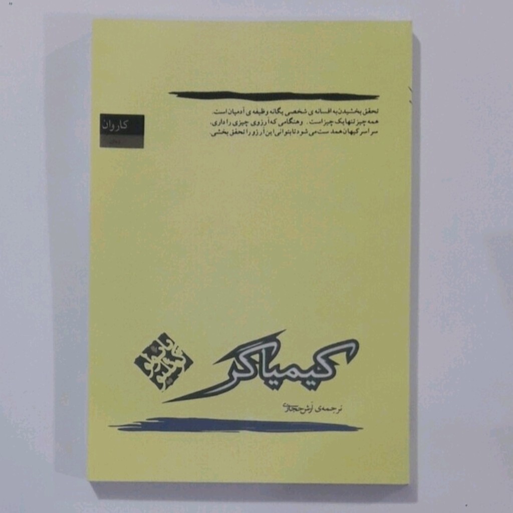 کتاب کیماگر اثر پائو لو کو ئیلو